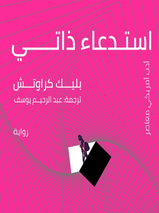 Title details for استدعاء ذاتي by بليك كراوتش - Available